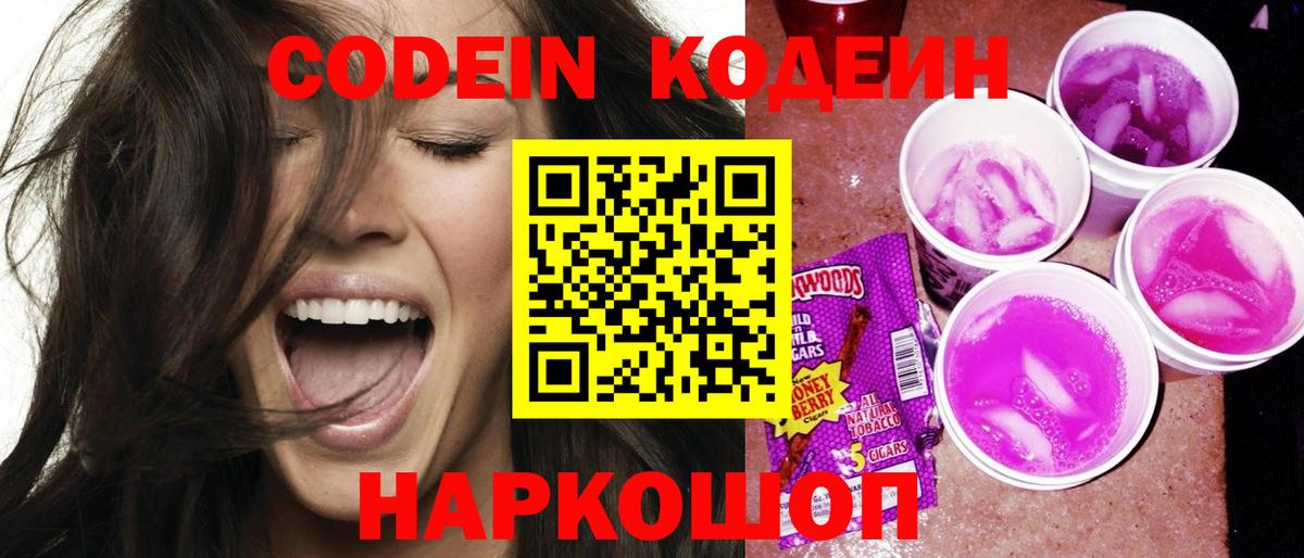 Алексин  Codein Purple Drank  Вход с VPN  Кодеиновый сироп Lean напиток Lean (лин) 